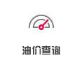 油價查詢